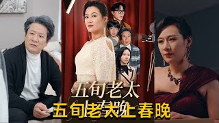 五旬老太上春晚