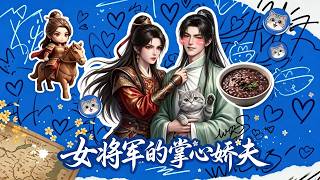Female General's Adored Husband