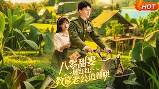 八零甜妻：脸红红教官追着哄