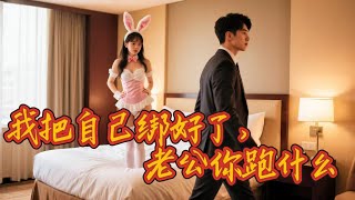 被騙的真相：校花老婆的秘密背叛