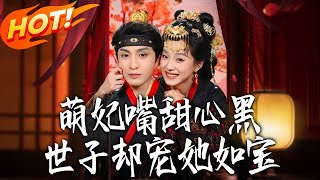 萌妃嘴甜心黑，世子却宠她如宝