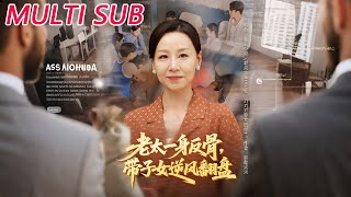 老太一身反骨，带子女逆风翻盘