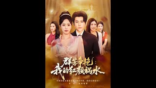 群芳争艳我的红颜祸水