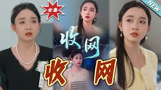 《收网》大结局
