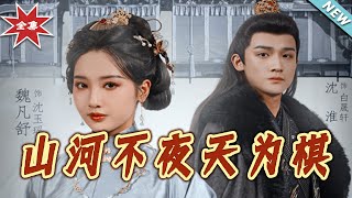 《山河不夜天为棋》
