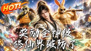 奖励全神级，修仙界破防了