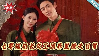 七零嫁机长文工团养崽撩夫日常