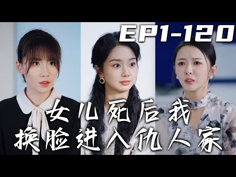 女兒死後我換臉進入仇人家