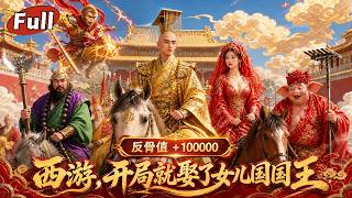 反骨唐僧：綁定系統閙天庭