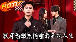 放弃婚姻系统赠我开挂人生