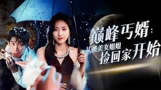 巔峰丐婿：從被美女姐姐撿廻家開始
