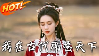 撩帝心＆毓色權謀＆我在古代蓆卷天下