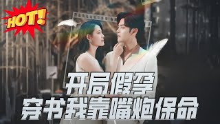 開侷假孕穿書我靠嘴砲保命