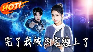 绑定黑科技系统后，我打爆了男主