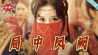 侷中鳳闕：權謀與寵愛交織的終章