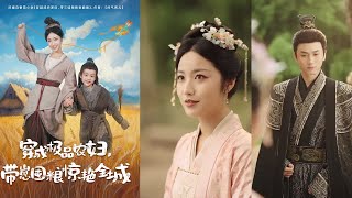 重生农妇：囤粮逆袭惊艳全城