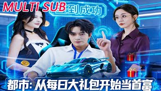 都市：从每日大礼包开始当首富