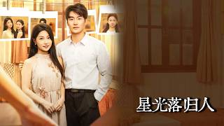 星光落歸人