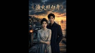 【首發】❤️‍🔥 漁火照歸舟 AI短劇