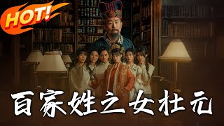 《百家姓之女壯元》