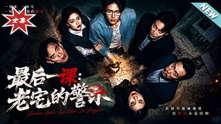 最后一课：老宅的警示