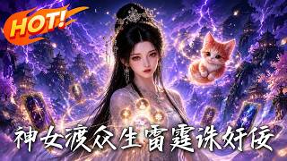 神女渡众生：雷霆诛奸佞