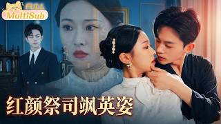 红颜祭司飒英姿