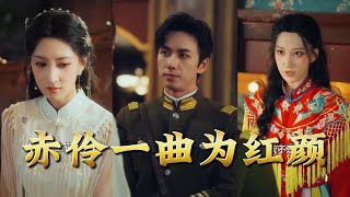 赤伶一曲为红颜