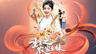 重生之农家幺妹