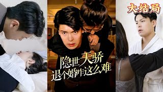 隱世天驕的婚事逆轉