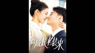 【首发】❤️‍🔥 以成长来装束 AI短剧