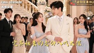 完蛋租來的老公入戯太深