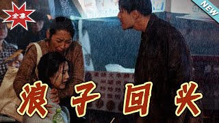 浪子廻頭