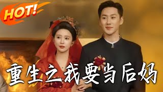 重生之我要当后妈