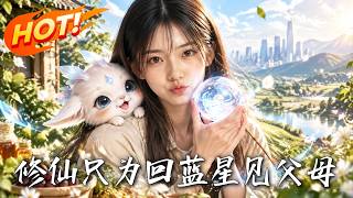 《修仙只为回蓝星见父母》