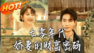 Wealth Code of a 70s Sweet Wife