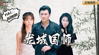 龍域國師的歸山之旅