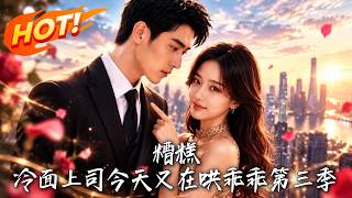 糟糕！冷面上司今天又在哄乖乖第三季