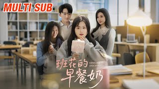 The Breakfast Milk of the Class Beauty