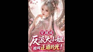 《穿越成反派大小姐：我成了正道的光》