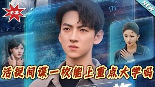 活捉間諜一枚能上重點大學嗎