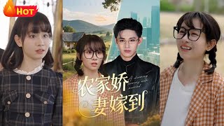 辳家嬌妻嫁到