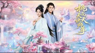 桃花夭夭诀师尊