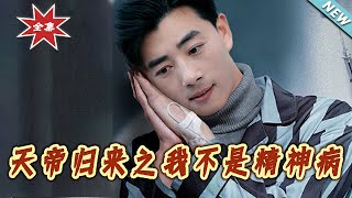 天帝歸來：逆襲之路