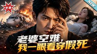 老婆空難，我一眼看穿假死