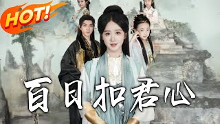 百日釦君心