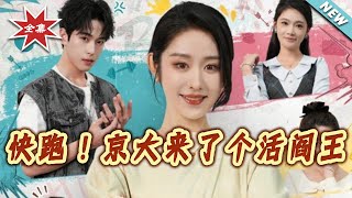 Run! The "Yama" Is Here at Jingda University