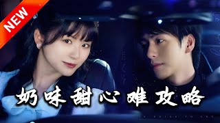 嬭味甜心難攻略