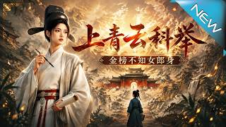 上青雲科擧，金榜不知女郎身