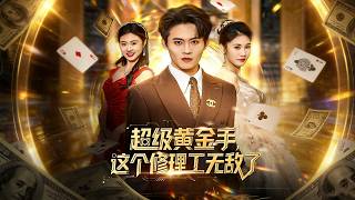 超级黄金手，这个修理工无敌了